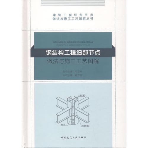 钢结构工程细部节点做法与施工工艺图解戴立先中国建筑工业出版社